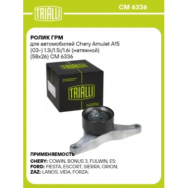 Ролик ГРМ для автомобилей Chery Amulet A15 (03-) 1.3i/1.5i/1.6i (натяжной) (58x26) CM 6336 TRIALLI