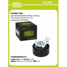 Ролик ГРМ для автомобилей Geely Coolray (19-)/Volvo XC40 (17-) 1.5i (натяжой) CM 6399 TRIALLI