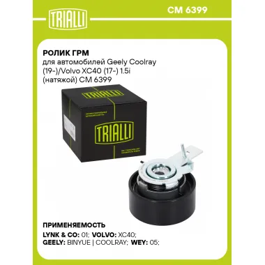 Ролик ГРМ для автомобилей Geely Coolray (19-)/Volvo XC40 (17-) 1.5i (натяжой) CM 6399 TRIALLI