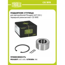 Подшипник ступицы для автомобилей Peugeot 607 (02-) передний ремкомплект CS 1815 TRIALLI Подшипник ступицы для автомобилей Peugeot 607 (02-) передний ремкомплект CS 1815 TRIALLI