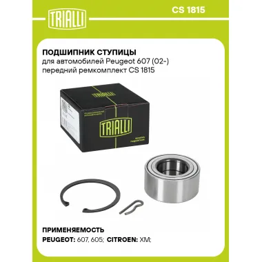 Подшипник ступицы для автомобилей Peugeot 607 (02-) передний ремкомплект CS 1815 TRIALLI