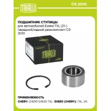 Подшипник ступицы для автомобилей Exeed TXL (21-) передний/задний ремкомплект CS 3010 TRIALLI Подшипник ступицы для автомобилей Exeed TXL (21-) передний/задний ремкомплект CS 3010 TRIALLI