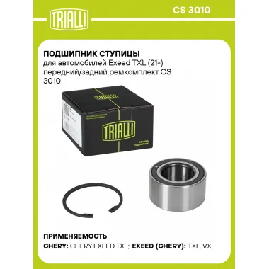 Подшипник ступицы для автомобилей Exeed TXL (21-) передний/задний ремкомплект CS 3010 TRIALLI