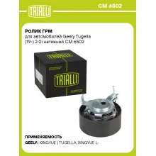 Ролик ГРМ для автомобилей Geely Tugella (19-) 2.0i натяжной CM 6502 TRIALLI