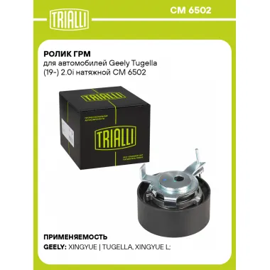 Ролик ГРМ для автомобилей Geely Tugella (19-) 2.0i натяжной CM 6502 TRIALLI