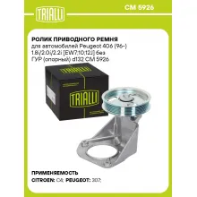 Ролик приводного ремня для автомобилей Peugeot 406 (96-) 1.8i/2.0i/2.2i [EW7;10;12J] без ГУР (опорный) d132 CM 5926 TRIALLI
