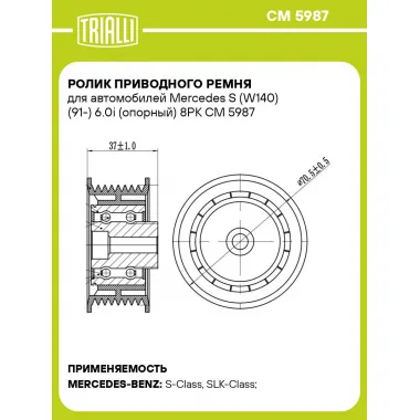 Ролик приводного ремня для автомобилей Mercedes S (W140) (91-) 6.0i (опорный) 8PK CM 5987 TRIALLI