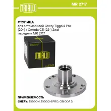 Ступица для автомобилей Chery Tiggo 4 Pro (20-) / Omoda C5 (22-) 2wd передняя MR 2717 TRIALLI