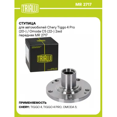 Ступица для автомобилей Chery Tiggo 4 Pro (20-) / Omoda C5 (22-) 2wd передняя MR 2717 TRIALLI