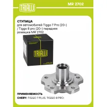 Ступица для автомобилей Tiggo 7 Pro (20-) / Tiggo 8 pro (20-) передняя ромашка MR 2702 TRIALLI