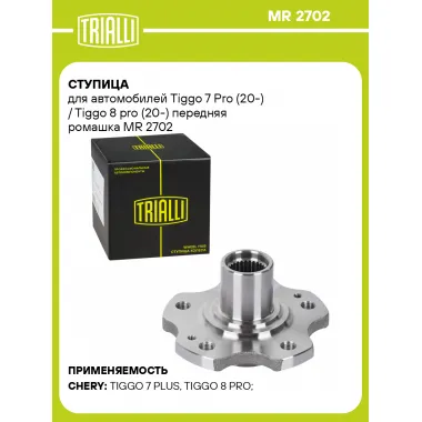 Ступица для автомобилей Tiggo 7 Pro (20-) / Tiggo 8 pro (20-) передняя ромашка MR 2702 TRIALLI