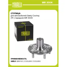 Ступица для автомобилей Geely Coolray (19-) передняя MR 3004 TRIALLI