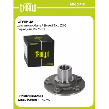 Ступица для автомобилей Exeed TXL (21-) передняя MR 2710 TRIALLI