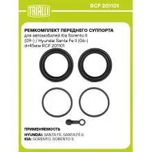 Ремкомплект переднего суппорта для автомобилей Kia Sorento II (09-) / Hyundai Santa Fe II (06-) d=45мм RCF 201101 TRIALLI