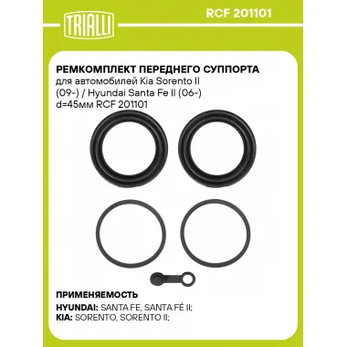 Ремкомплект переднего суппорта для автомобилей Kia Sorento II (09-) / Hyundai Santa Fe II (06-) d=45мм RCF 201101 TRIALLI