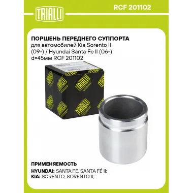 Поршень переднего суппорта для автомобилей Kia Sorento II (09-) / Hyundai Santa Fe II (06-) d=45мм RCF 201102 TRIALLI