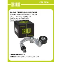 Ролик приводного ремня для автомобилей Honda Civic IX (11-) / CR-V IV(12-) 1.8i/2.0i [R18; R20] (с натяжным механизмом) CM 7108 TRIALLI