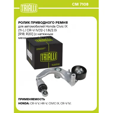 Ролик приводного ремня для автомобилей Honda Civic IX (11-) / CR-V IV(12-) 1.8i/2.0i [R18; R20] (с натяжным механизмом) CM 7108 TRIALLI