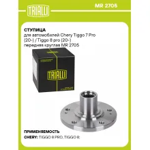 Ступица для автомобилей Chery Tiggo 7 Pro (20-) / Tiggo 8 pro (20-) передняя круглая MR 2705 TRIALLI