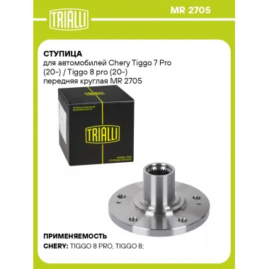 Ступица для автомобилей Chery Tiggo 7 Pro (20-) / Tiggo 8 pro (20-) передняя круглая MR 2705 TRIALLI