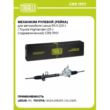Рулевая рейка для автомобиля Lexus RX II (03-) / Toyota Highlander (01-) гидравлическая CRS 1901