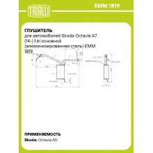 Глушитель для автомобилей Skoda Octavia A7 (14-) 1.6i основной (алюминизированная сталь) EMM 1819 TRIALLI