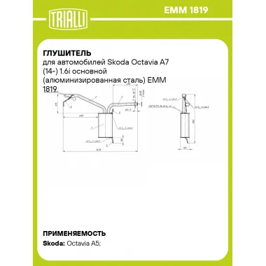 Глушитель для автомобилей Skoda Octavia A7 (14-) 1.6i основной (алюминизированная сталь) EMM 1819 TRIALLI