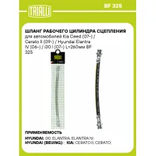 Шланг рабочего цилиндра сцепления для автомобилей Kia / Hyundai Elantra TRIALLI BF 325