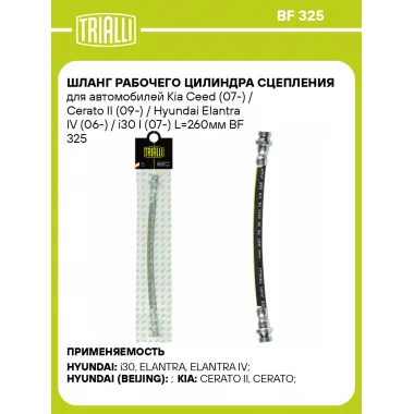 Шланг рабочего цилиндра сцепления для автомобилей Kia / Hyundai Elantra TRIALLI BF 325