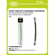 Шланг рабочего цилиндра сцепления для автомобилей Hyundai Solaris (11-) / Kia Rio (10-) L=224мм BF 326 TRIALLI