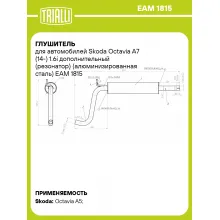 Глушитель для автомобилей Skoda Octavia A7 (14-) 1.6i дополнительный (резонатор) (алюминизированная сталь) EAM 1815 TRIALLI