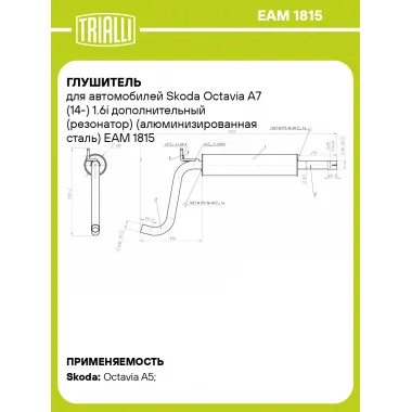 Глушитель для автомобилей Skoda Octavia A7 (14-) 1.6i дополнительный (резонатор) (алюминизированная сталь) EAM 1815 TRIALLI