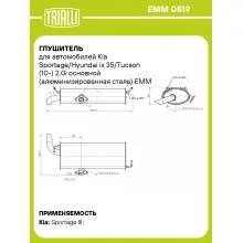 Глушитель для автомобилей Kia Sportage/Hyundai ix 35/Tucson (10-) 2.0i основной (алюминизированная сталь) EMM 0519 TRIALLI