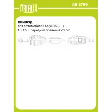 Привод для автомобилей Kaiyi E5 (21-) 1.5i CVT передний правый AR 2796 TRIALLI