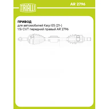 Привод для автомобилей Kaiyi E5 (21-) 1.5i CVT передний правый AR 2796 TRIALLI