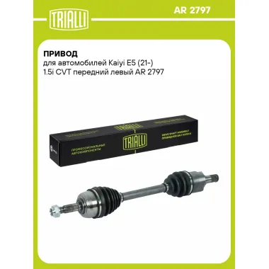 Привод для автомобилей Kaiyi E5 (21-) 1.5i CVT передний левый AR 2797 TRIALLI