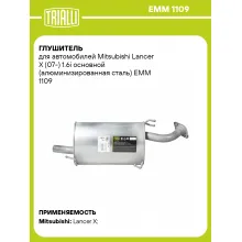 Глушитель для автомобилей Mitsubishi Lancer X (07-) 1.6i основной (алюминизированная сталь) EMM 1109 TRIALLI