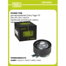 Ролик ГРМ для автомобилей Chery Tiggo T11 (06-)/FL (13-) 1.6i/2.0i (натяжной) (усиленный, нового образца) CM 6532 TRIALLI Ролик ГРМ для автомобилей Chery Tiggo T11 (06-)/FL (13-) 1.6i/2.0i (натяжной) (усиленный, нового образца) CM 6532 TRIALLI