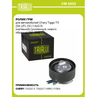 Ролик ГРМ для автомобилей Chery Tiggo T11 (06-)/FL (13-) 1.6i/2.0i (натяжной) (усиленный, нового образца) CM 6532 TRIALLI