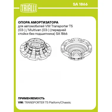 Опора амортизатора для автомобилей VW Transporter T5 (03-) / Multivan (03-) (передней стойки без подшипника) SA 1866 TRIALLI