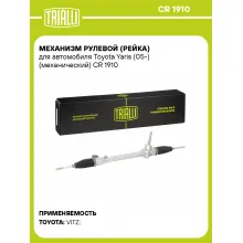 Рулевая рейка для автомобиля Toyota Yaris (05-) механическая CR 1910