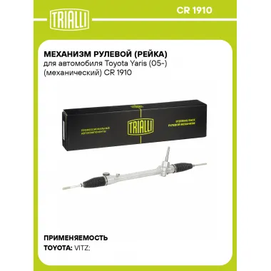 Рулевая рейка для автомобиля Toyota Yaris (05-) механическая CR 1910