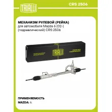 Рулевая рейка для автомобиля Mazda 6 (02-) гидравлическая CRS 2506