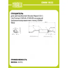 Глушитель для автомобилей Skoda Rapid (12-) 1.6i/1.6mpi CWVA /CWVB основной (алюминизированная сталь) EMM 1822 TRIALLI