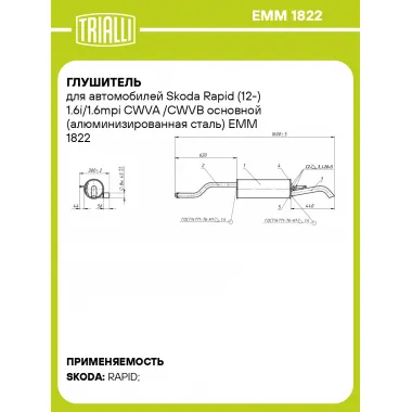 Глушитель для автомобилей Skoda Rapid (12-) 1.6i/1.6mpi CWVA /CWVB основной (алюминизированная сталь) EMM 1822 TRIALLI