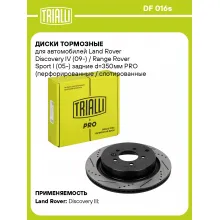 Диски тормозные для автомобилей Land Rover Discovery IV (09-) / Range Rover Sport I (05-) задние d=350мм PRO (перфорированные / слотированные / окрашенные) DF 016s TRIALLI Диски тормозные для автомобилей Land Rover Discovery IV (09-) / Range Rover Sport I (05-) задние d=350мм PRO (перфорированные / слотированные / окрашенные) DF 016s TRIALLI