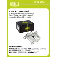 Суппорт тормозной для автомобилей Mitsubishi ASX (10-) / Outlander II (06-) задний правый d=35мм CF 800350 TRIALLI