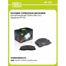 Колодки тормозные дисковые для автомобилей ГАЗель Next (13-) передние PF 972 TRIALLI Колодки тормозные дисковые для автомобилей ГАЗель Next (13-) передние PF 972 TRIALLI