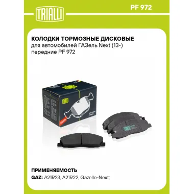 Колодки тормозные дисковые для автомобилей ГАЗель Next (13-) передние PF 972 TRIALLI