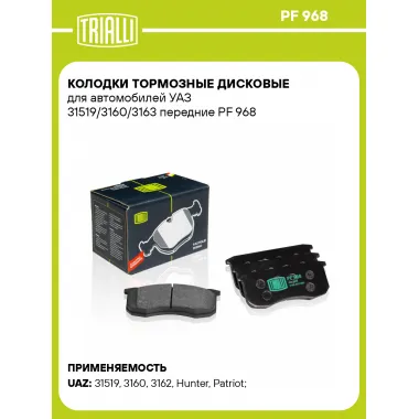Колодки тормозные дисковые для автомобилей УАЗ 31519/3160/3163 передние PF 968 TRIALLI
